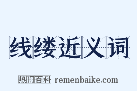 线缕近义词是什么意思的图片